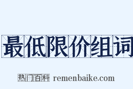 最低限价组词是什么意思的图片
